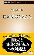 過剰反応な人たち