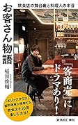 お客さん物語 飲食店の舞台裏と料理人の本音