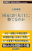 国家は巨大ITに勝てるのか