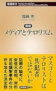 新版 メディアとテロリズム