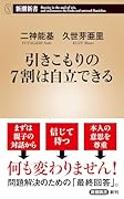 引きこもりの7割は自立できる