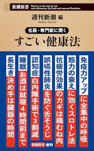 名医・専門家に聞く すごい健康法