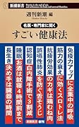 名医・専門家に聞く すごい健康法