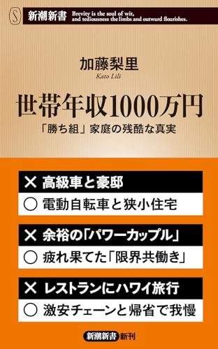 世帯年収1000万円 「勝ち組」家庭の残酷な真実