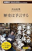 歴史は予言する