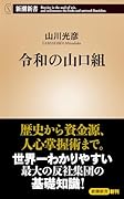 令和の山口組