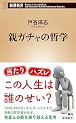 親ガチャの哲学
