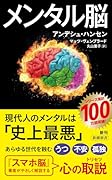 メンタル脳