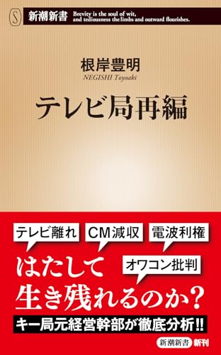 テレビ局再編