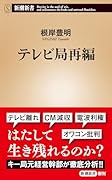 テレビ局再編
