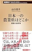 日本一の農業県はどこか 農業の通信簿