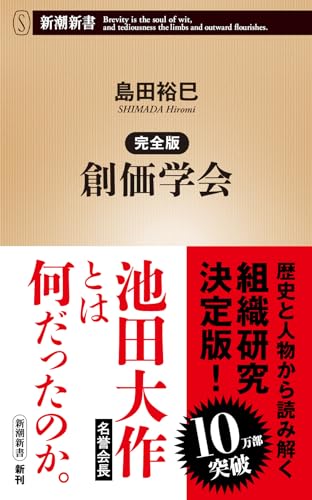 完全版 創価学会