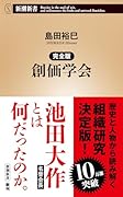 完全版 創価学会