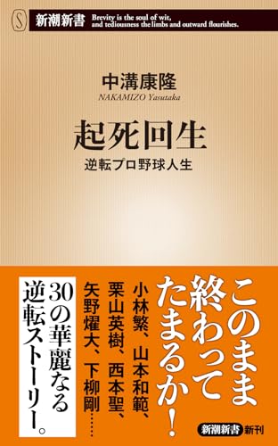 起死回生 逆転プロ野球人生