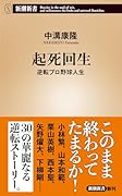 起死回生 逆転プロ野球人生