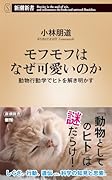 モフモフはなぜ可愛いのか 動物行動学でヒトを解き明かす