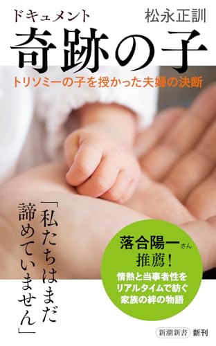 ドキュメント 奇跡の子 トリソミーの子を授かった夫婦の決断