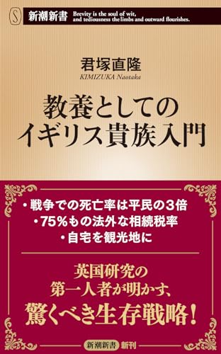 教養としてのイギリス貴族入門