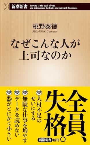 なぜこんな人が上司なのか