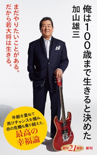 俺は100歳まで生きると決めた