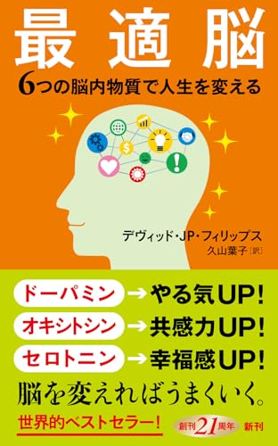 最適脳 6つの脳内物質で人生を変える