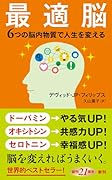 最適脳 6つの脳内物質で人生を変える
