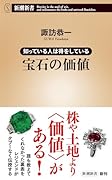 知っている人は得をしている 宝石の価値