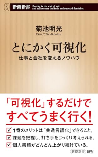 とにかく可視化 仕事と会社を変えるノウハウ