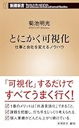とにかく可視化 仕事と会社を変えるノウハウ