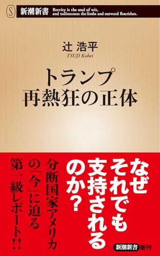 トランプ再熱狂の正体