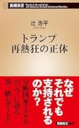 トランプ再熱狂の正体