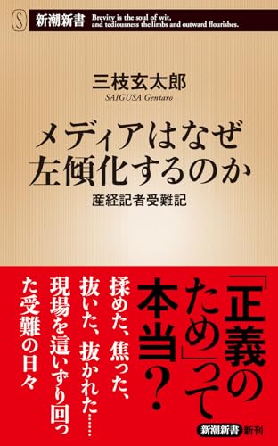 メディアはなぜ左傾化するのか 産経記者受難記