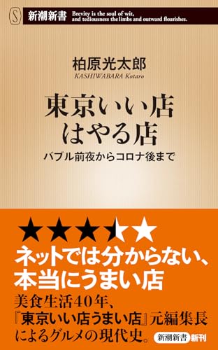 東京いい店はやる店 バブル前夜からコロナ後まで