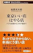 東京いい店はやる店 バブル前夜からコロナ後まで