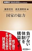 国家の総力