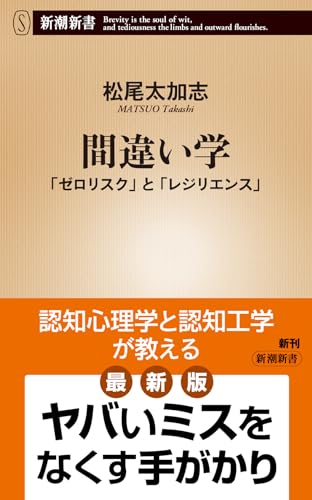 間違い学 「ゼロリスク」と「レジリエンス」