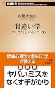 間違い学 「ゼロリスク」と「レジリエンス」