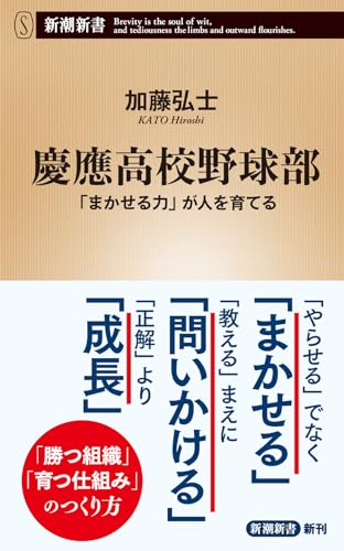 慶應高校野球部 「まかせる力」が人を育てる