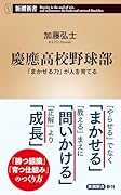 慶應高校野球部 「まかせる力」が人を育てる