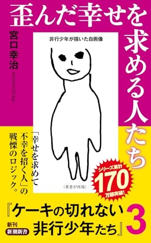 歪んだ幸せを求める人たち ケーキの切れない非行少年たち3