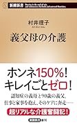 義父母の介護