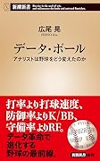 データ・ボール アナリストは野球をどう変えたのか