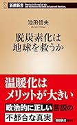 脱炭素化は地球を救うか