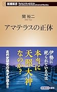 アマテラスの正体