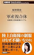軍産複合体 自衛隊と防衛産業のリアル