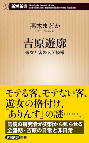 吉原遊廓 遊女と客の人間模様