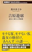 吉原遊廓 遊女と客の人間模様