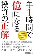 年1時間で億になる投資の正解