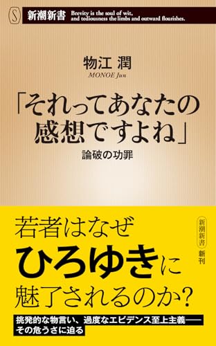 「それってあなたの感想ですよね」 論破の功罪