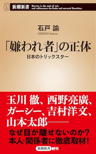 「嫌われ者」の正体 日本のトリックスター